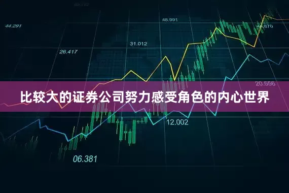 比较大的证券公司努力感受角色的内心世界